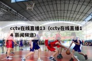 cctv在线直播13（cctv在线直播14 新闻频道）